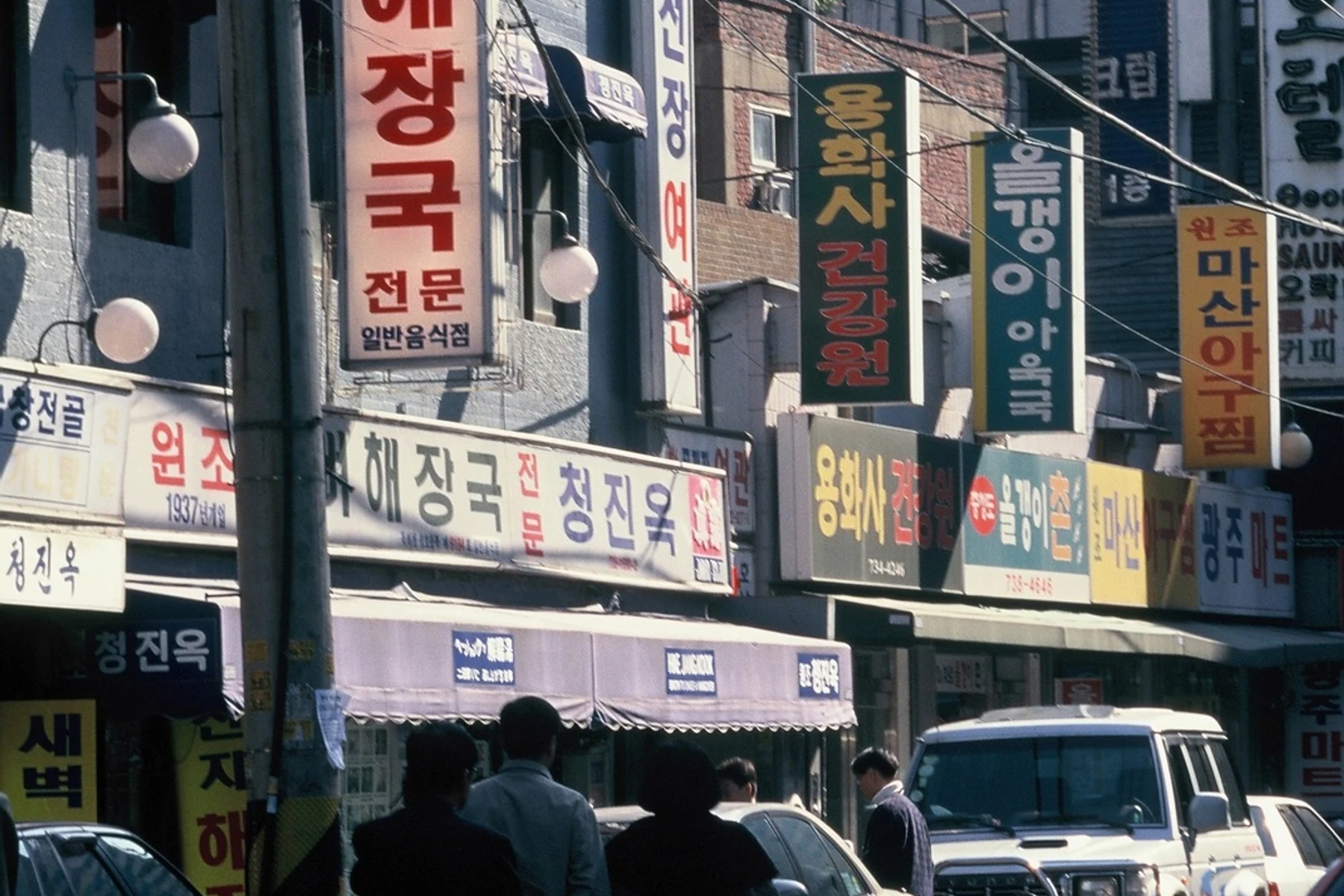 해장국집 간판이 이어진 1999년 서울 청진동 골목