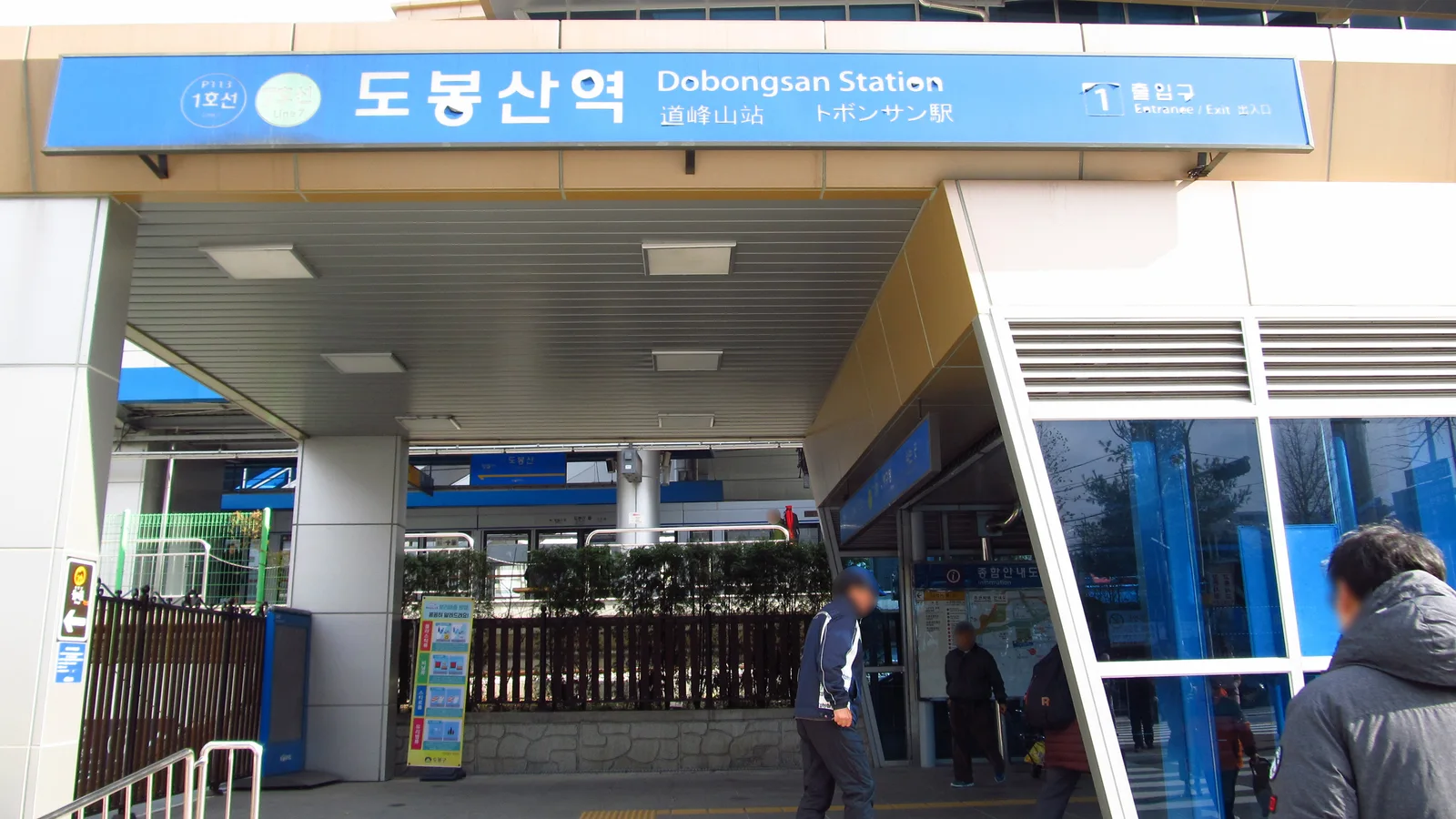 도봉산역 간판과 1번 출구 표시가 달린 역 입구