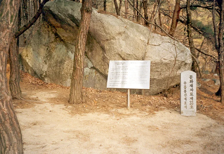 수릉봉산계표석이 있는 암벽과 그 앞의 안내판·안내 표석