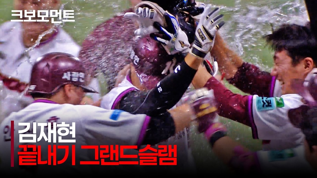 끝내기 만루홈런을 친 김재현을 동료들이 둘러싸고 축하하는 KBO 공식 영상 장면