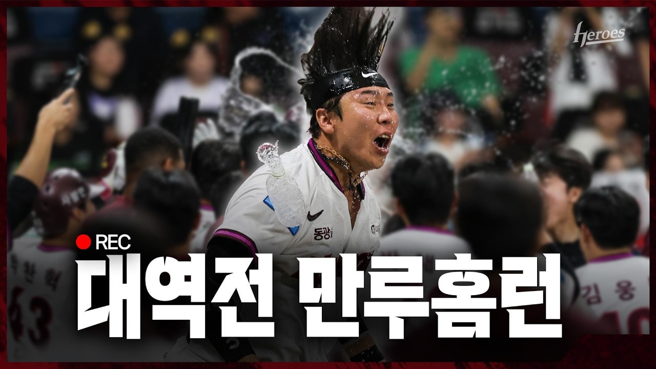 키움 히어로즈 공식 영상에서 끝내기 만루홈런 순간을 소개하는 김재현