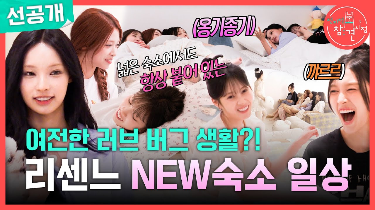 넓은 새 숙소의 거실과 복도에 모인 리센느 다섯 멤버