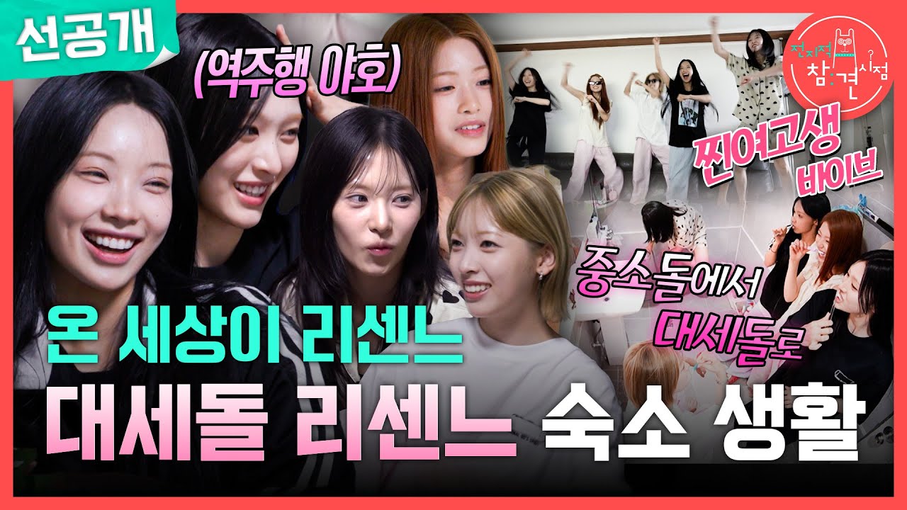 이삿짐 상자가 놓인 이전 숙소 거실에서 함께 앉아 있는 리센느 멤버들